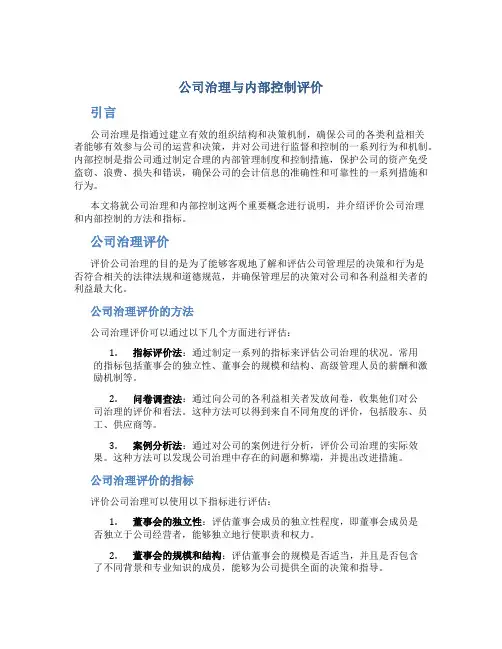 公司治理与内部控制评价