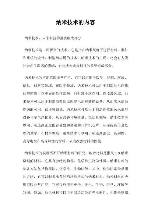 纳米技术的内容