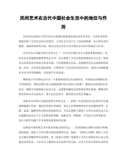 民间艺术在古代中国社会生活中的地位与作用