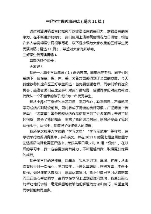 三好学生优秀演讲稿（精选11篇）