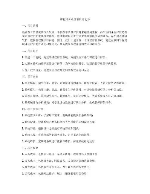 课程评价系统项目计划书