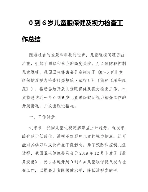 0到6岁儿童眼保健及视力检查工作总结