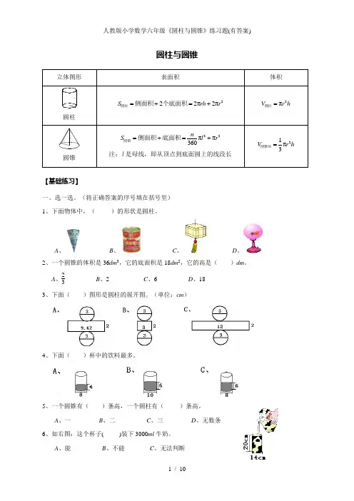 人教版小学数学六年级《圆柱与圆锥》练习题(有答案)