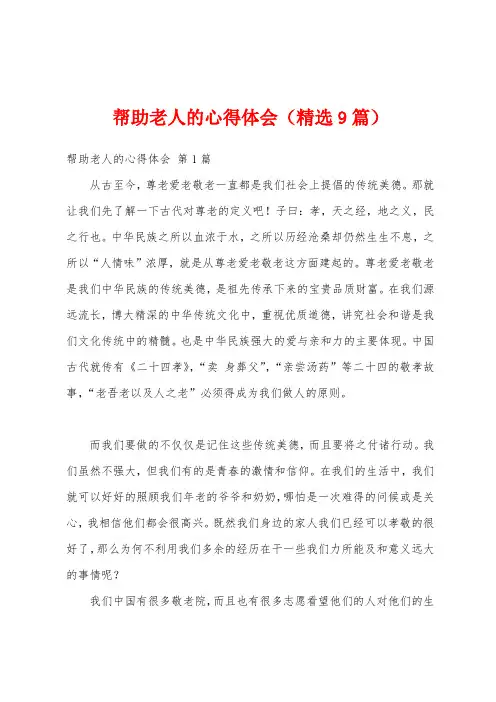 帮助老人的心得体会(精选9篇)