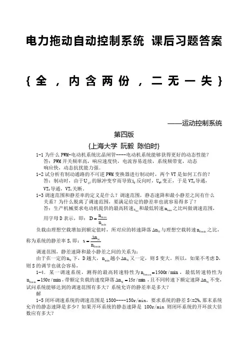 电力拖动自动控制系统课后习题答案{全,内含两份,阮毅,陈伯时}