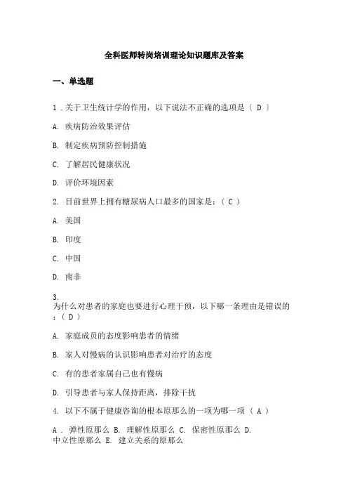 全科医师转岗培训理论知识题库及答案