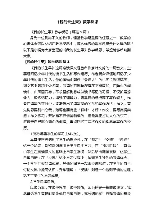 《我的长生果》教学反思