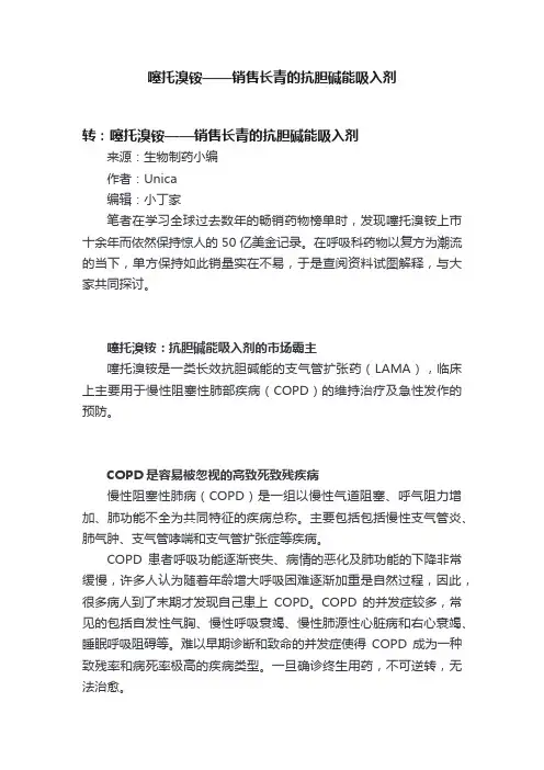 噻托溴铵——销售长青的抗胆碱能吸入剂