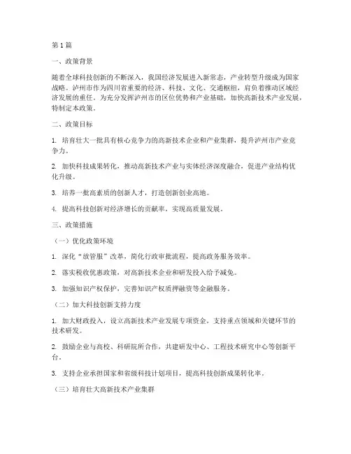 泸州市高新技术产业发展政策(3篇)