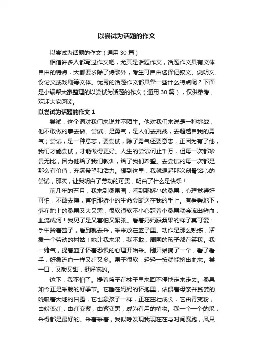 以尝试为话题的作文
