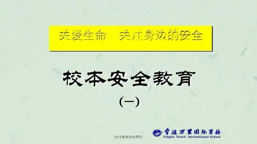 《安全教育校本课程》课件