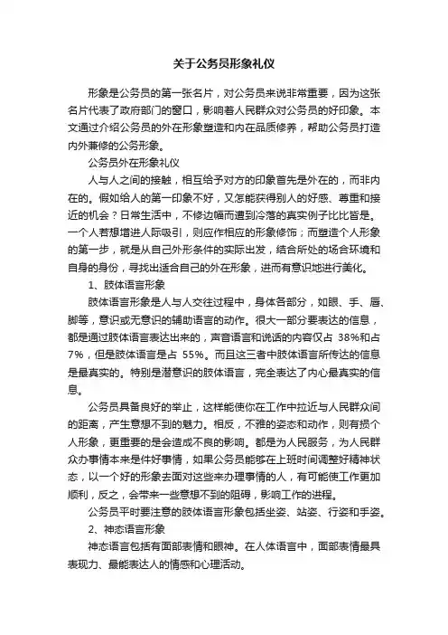 关于公务员形象礼仪