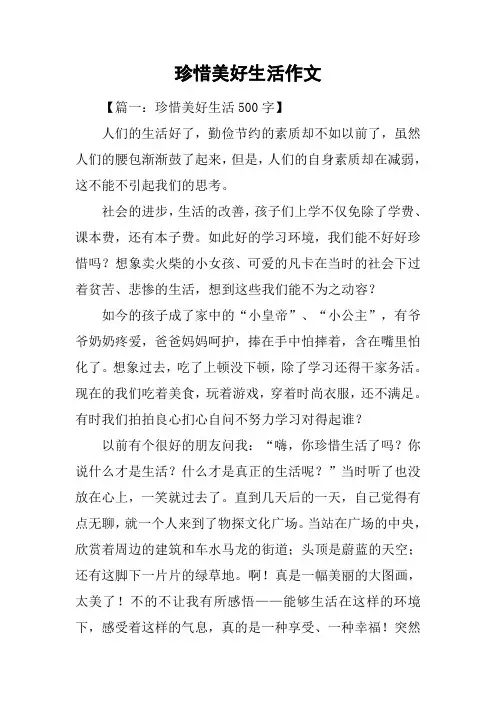 珍惜美好生活作文_1