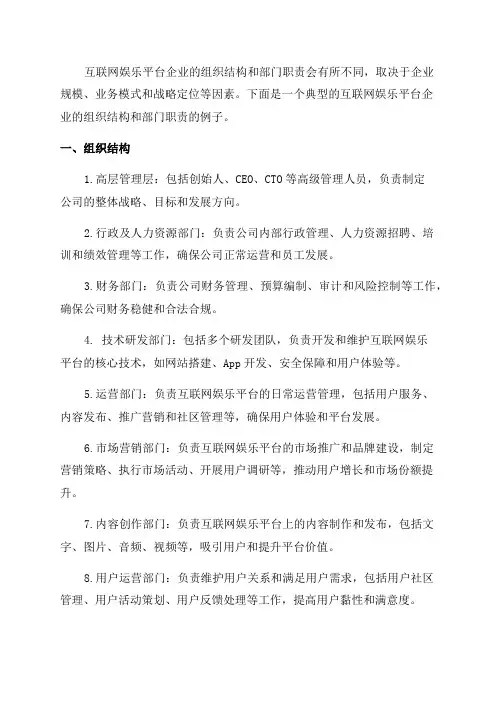 2024年互联网娱乐平台企业组织结构及部门职责