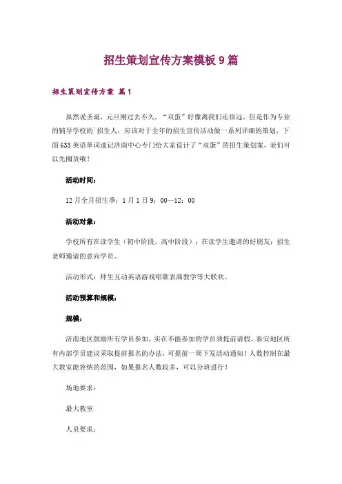 招生策划宣传方案模板9篇