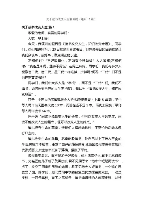 关于读书改变人生演讲稿（通用16篇）