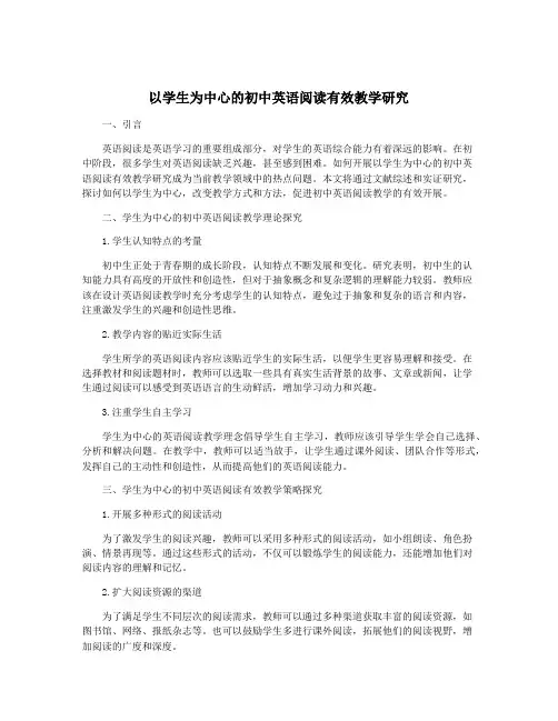 以学生为中心的初中英语阅读有效教学研究