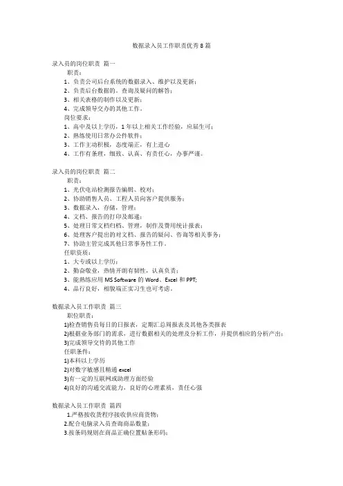 数据录入员工作职责优秀8篇