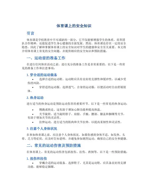体育课上的安全知识