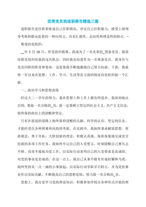 优秀党员的述职报告精选三篇