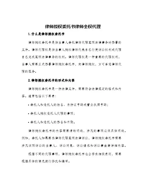 律师授权委托书律师全权代理