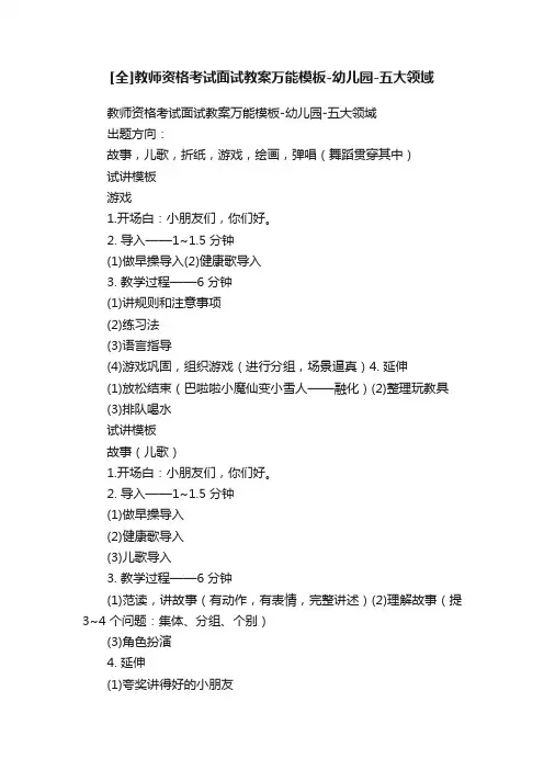 [全]教师资格考试面试教案万能模板-幼儿园-五大领域
