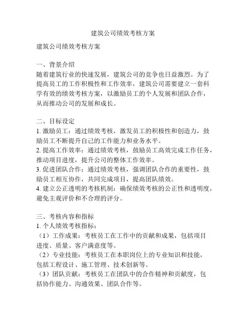 建筑公司绩效考核方案