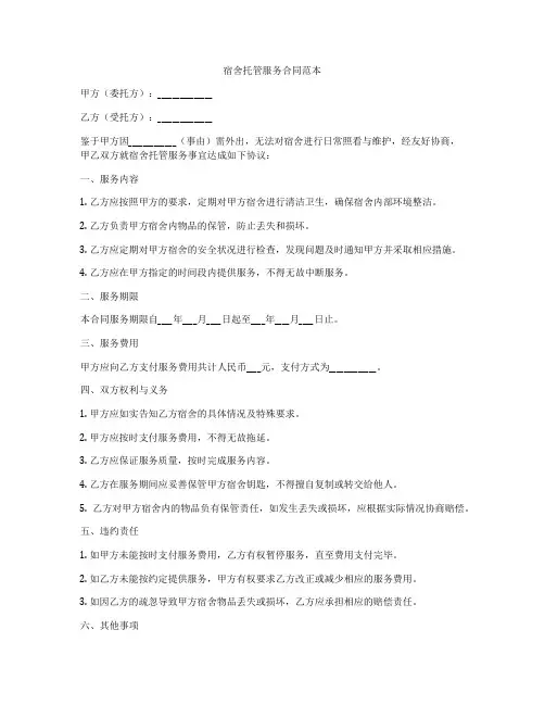 宿舍托管服务合同范本