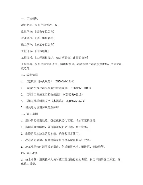 室外消防整改工程施工方案