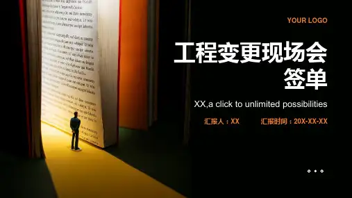 工程变更现场会签单