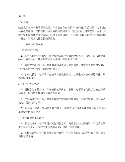 体育校本教研成果(3篇)