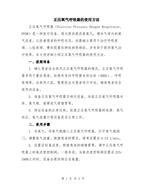 正压氧气呼吸器的使用方法