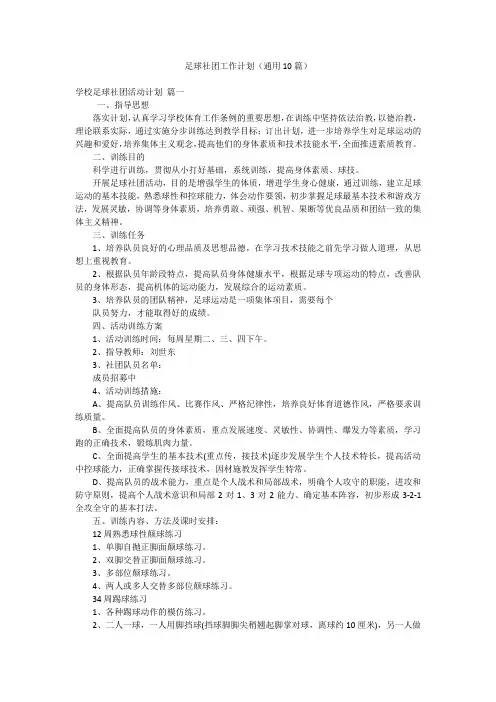 足球社团工作计划(通用10篇)