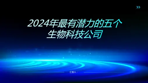 2024年最有潜力的五个生物科技公司
