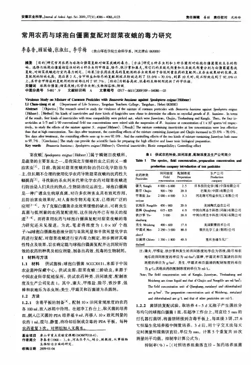 常用农药与球孢白僵菌复配对甜菜夜蛾的毒力研究