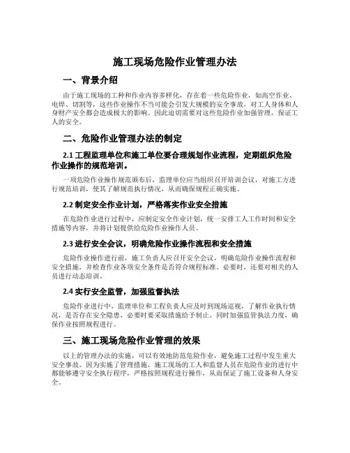 施工现场危险作业管理办法