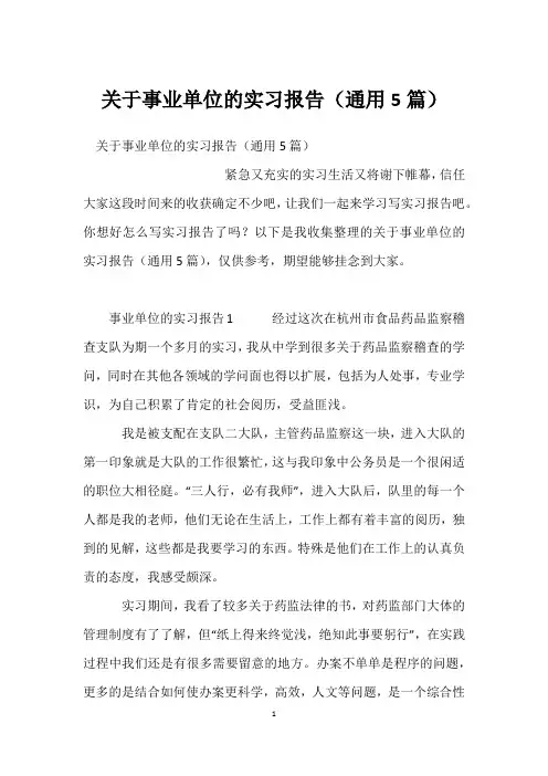 关于事业单位的实习报告(通用5篇)