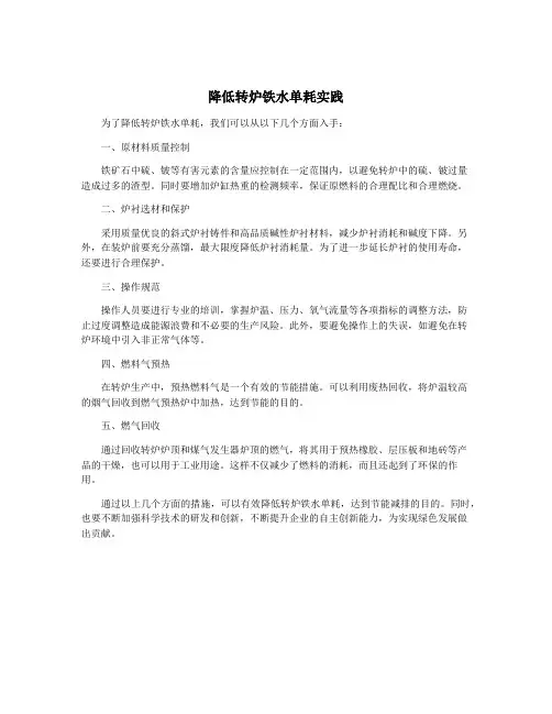 降低转炉铁水单耗实践