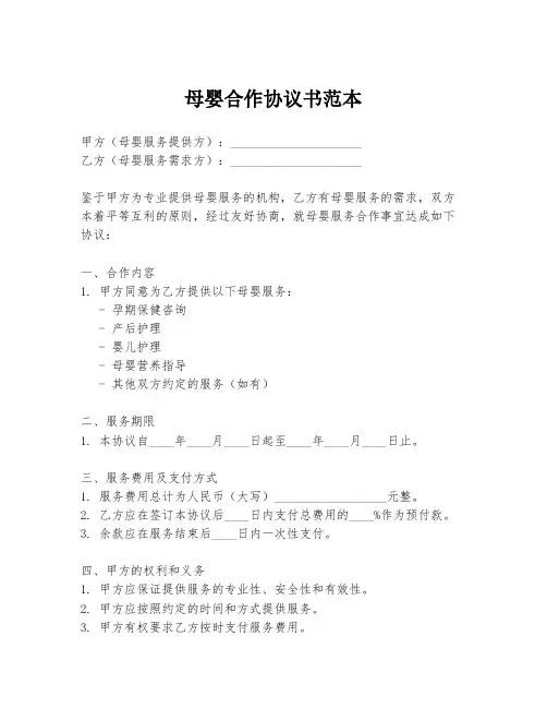 母婴合作协议书范本