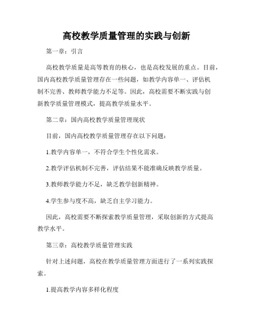 高校教学质量管理的实践与创新
