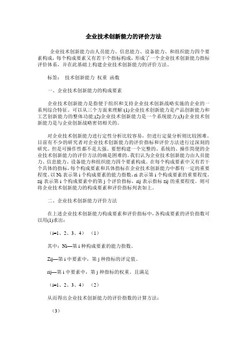 企业技术创新能力的评价方法