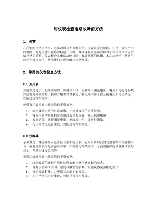 用仪表检查电路故障的方法