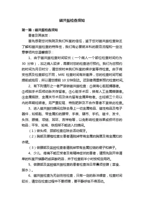 磁共振检查须知