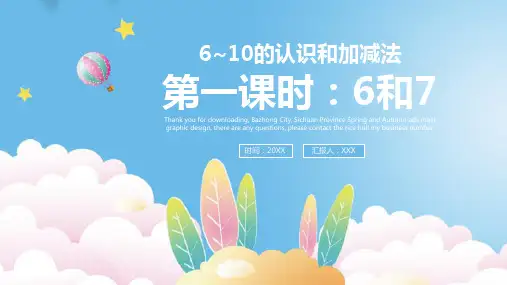 小学数学6~10的认识和加减法PPT课件