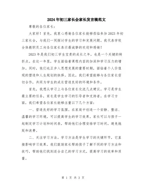 2024年初三家长会家长发言稿范文