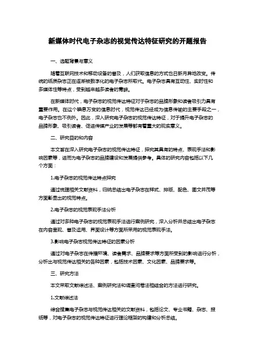 新媒体时代电子杂志的视觉传达特征研究的开题报告