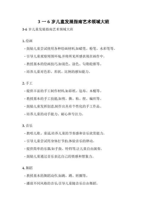 3一6岁儿童发展指南艺术领域大班