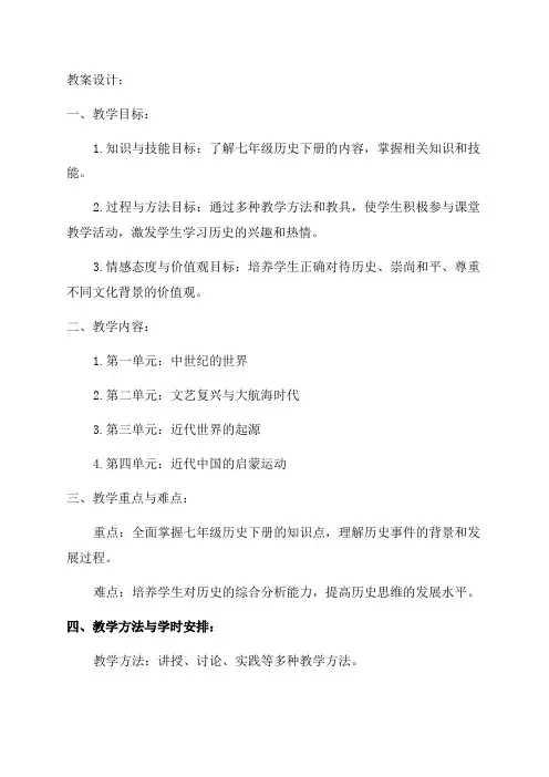 七年级历史下全册教案设计