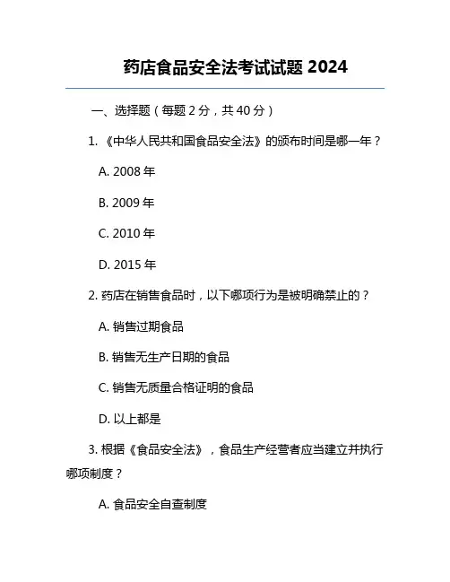 药店食品安全法考试试题2024
