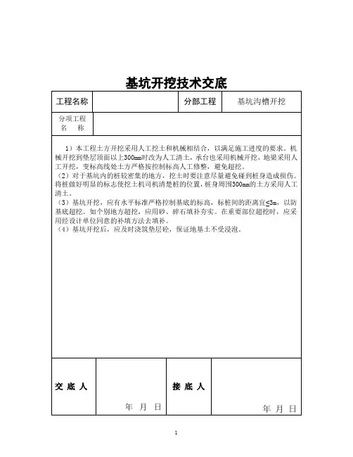 基坑沟槽开挖技术交底